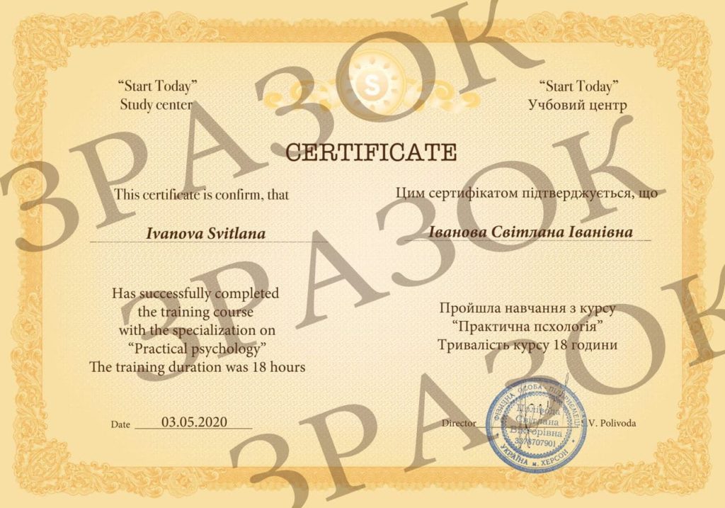Зразок сертифікату з практичної психології
